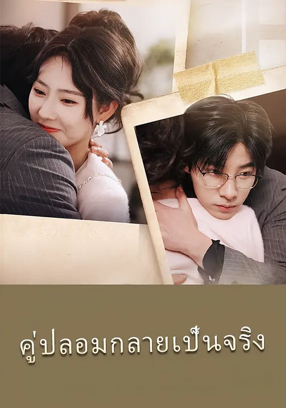 คู่ปลอมกลายเป็นจริง