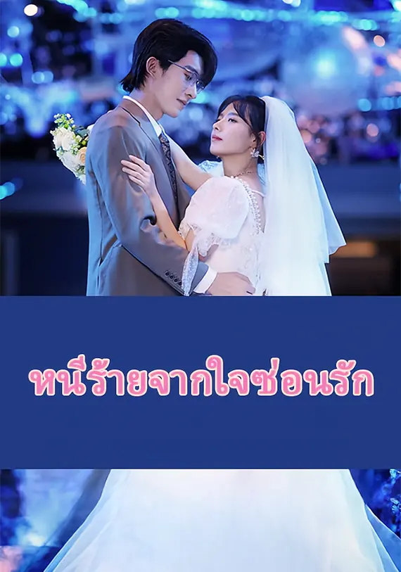 หนีร้ายจากใจซ่อนรัก