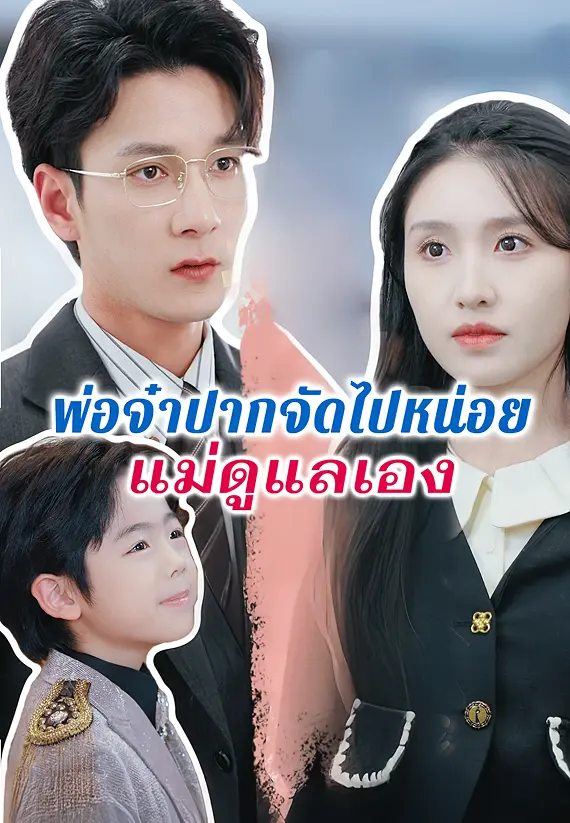พ่อจ๋าปากจัดไปหน่อยแม่ดูแลเอง