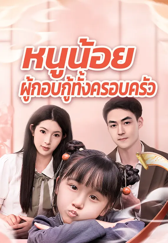 หนูน้อยผู้กอบกู้ทั้งครอบครัว