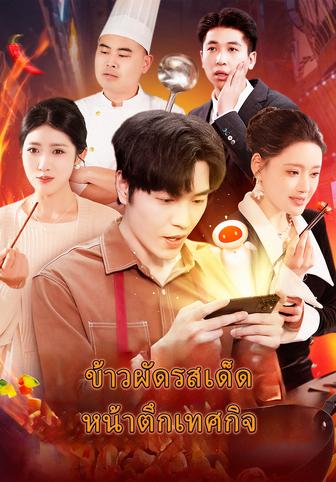 ข้าวผัดรสเด็ด หน้าตึกเทศกิจ