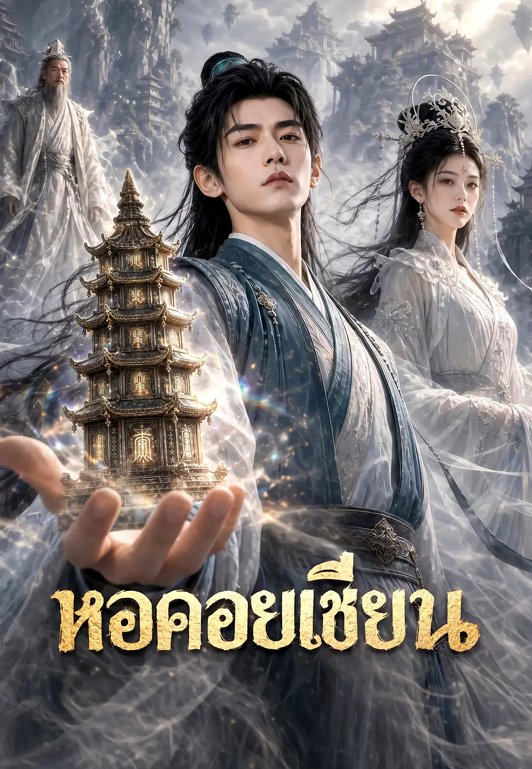 หอคอยเซียน 1