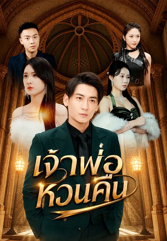 เจ้าพ่อหวนคืน