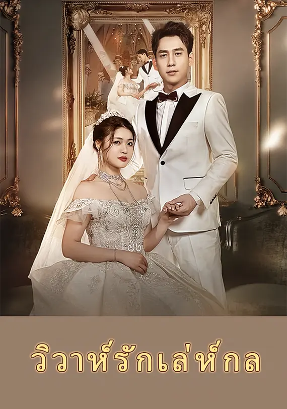 วิวาห์รักเล่ห์กล