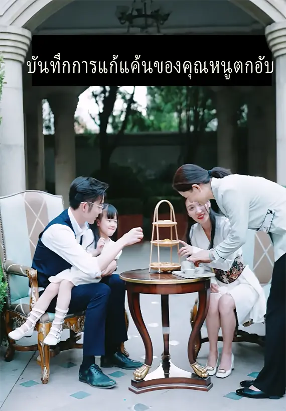 บันทึกการแก้แค้นของคุณหนูตกอับ