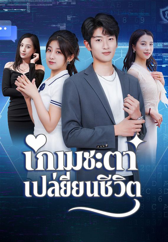 เกมชะตาเปลี่ยนชีวิต
