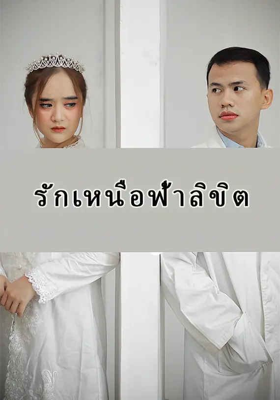 รักเหนือฟ้าลิขิต