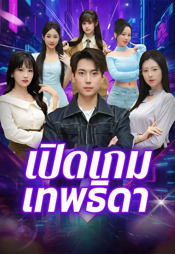 เปิดเกมเทพธิดา