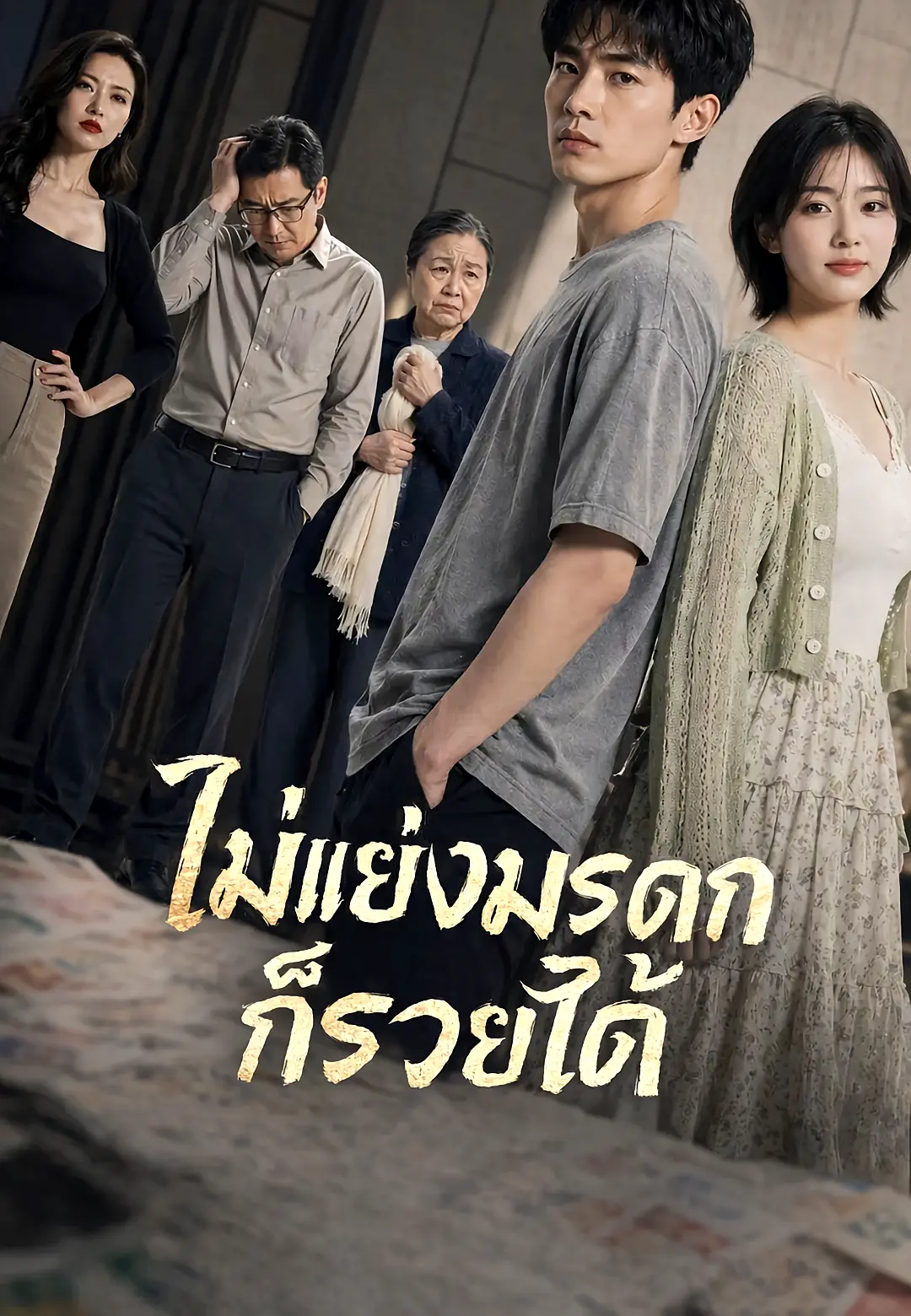 ไม่แย่งมรดกก็รวยได้