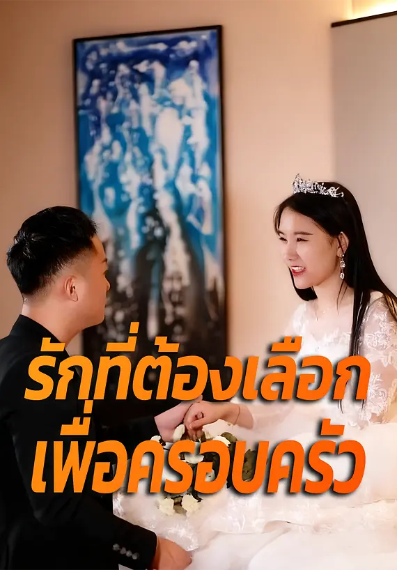 รักที่ต้องเลือกเพื่อครอบครัว