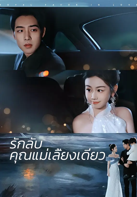 รักลับคุณแม่เลี้ยงเดี่ยว