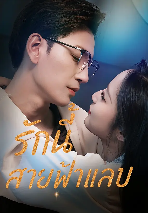 รักนี้สายฟ้าแลบ