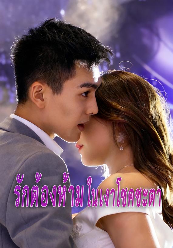 รักต้องห้ามในเงาโชคชะตา