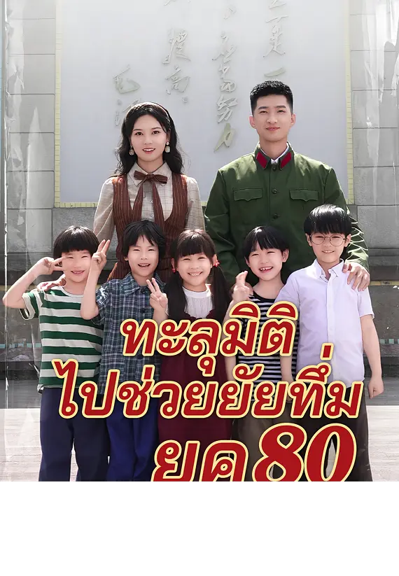 (พากย์)ทะลุมิติไปช่วยยัยทึ่มยุค 80