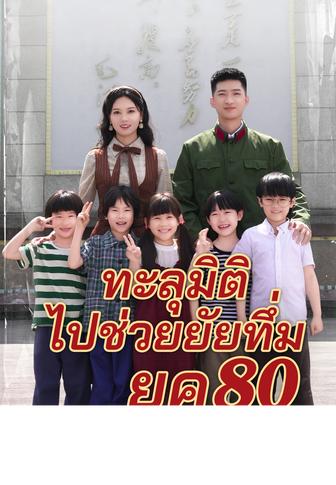 (พากย์)ทะลุมิติไปช่วยยัยทึ่มยุค 80