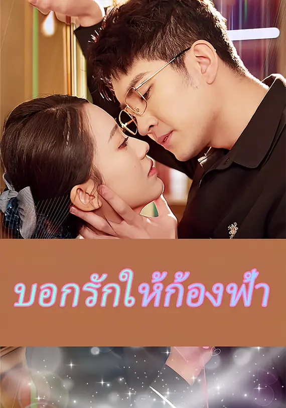 เคลียร์ก้อนเมฆเพื่อมาบอกรัก