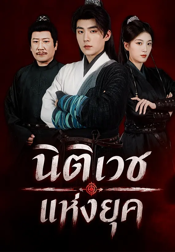 นิติเวชแห่งยุค