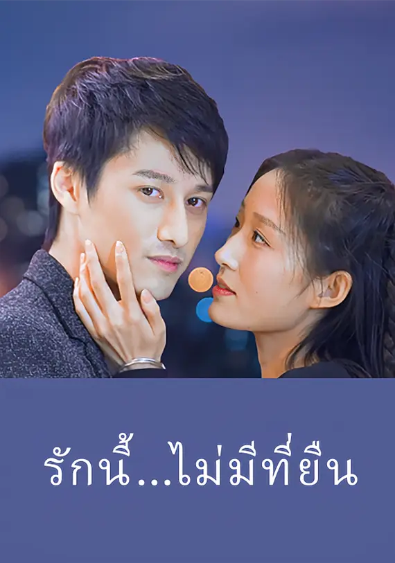 รักนี้...ไม่มีที่ยืน