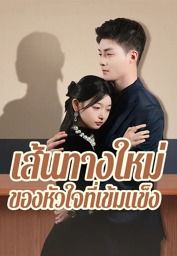 เส้นทางใหม่ของหัวใจที่เข้มแข็ง