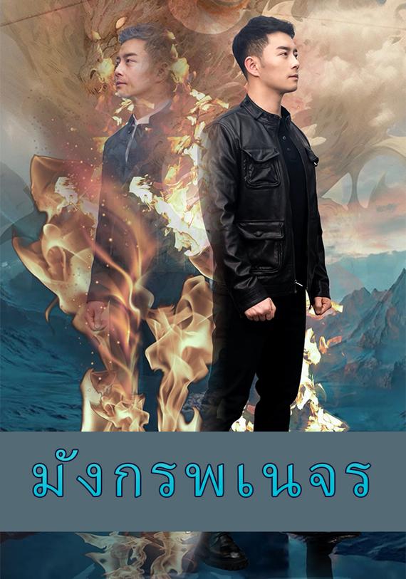 มังกรพเนจร