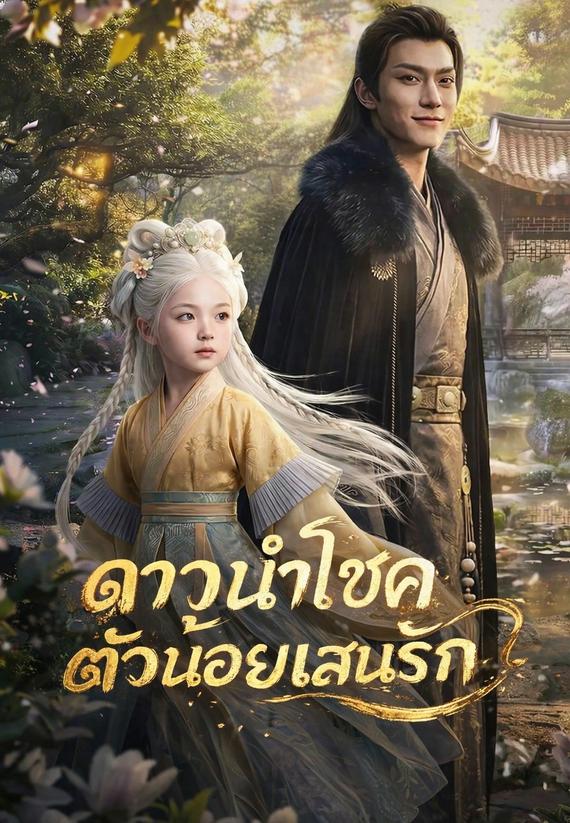 ดาวนำโชคตัวน้อยแสนรัก