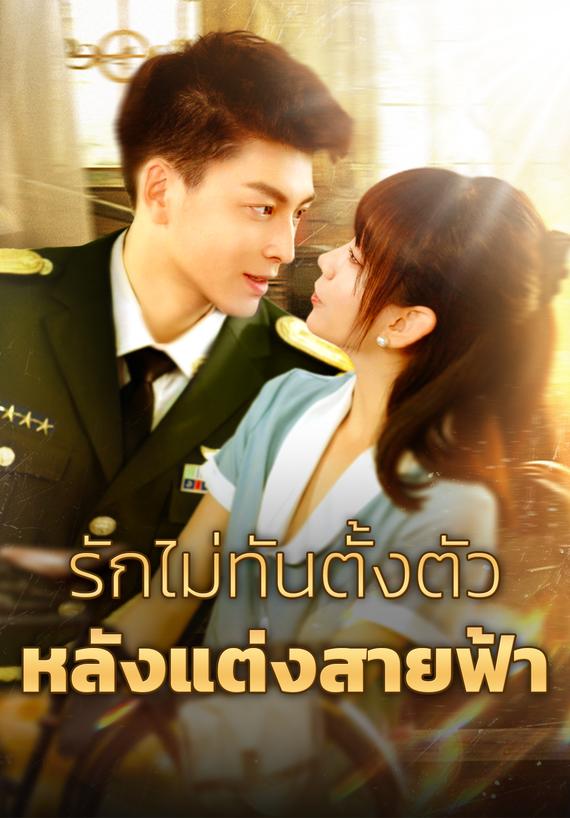 รักไม่ทันตั้งตัวหลังแต่งสายฟ้า