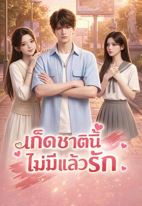 เกิดชาตินี้ไม่มีแล้วรัก