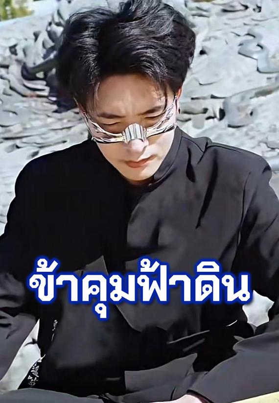 ข้าคุมฟ้าดิน