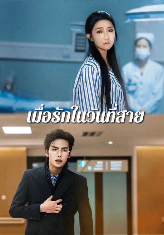 เมื่อรักในวันที่สาย