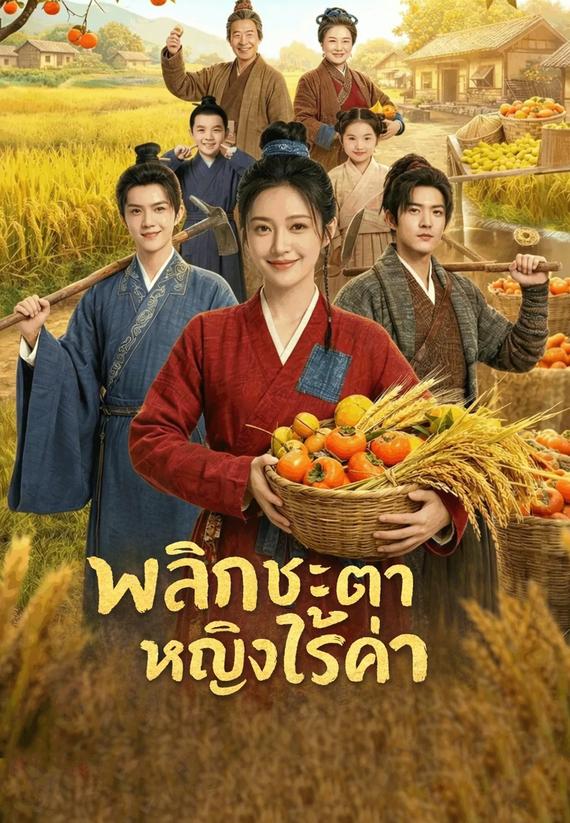 พลิกชะตาหญิงไร้ค่า
